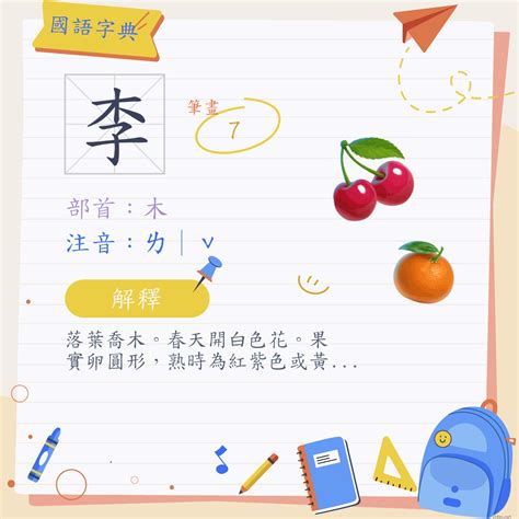 李筆畫|李 (注音:ㄌ｜ˇ 部首:木)